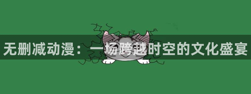 omofun下载无广告版：无删减动漫：一场跨越时空的文化盛宴