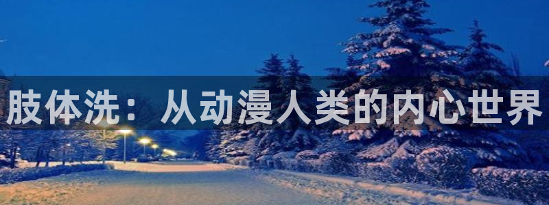1 omofun：肢体洗：从动漫人类的内心世界