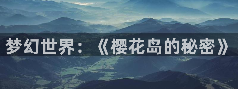 omofun动漫王国：梦幻世界：《樱花岛的秘密》