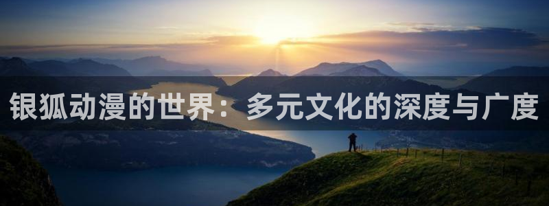 omofun在线下载：银狐动漫的世界：多元文化的深度与广度