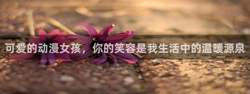omofun下载官方正版网站：可爱的动漫女孩，你的笑容是我生活中的温暖源泉