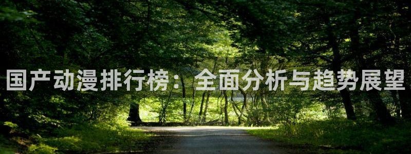omofun官方app：国产动漫排行榜：全面分析与趋势展望