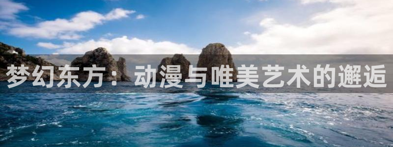 omofun官方网：梦幻东方：动漫与唯美艺术的邂逅