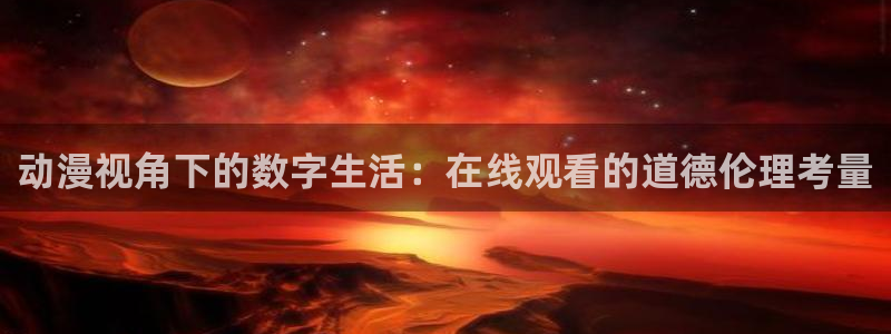 omofun.on：动漫视角下的数字生活：在线观看的道德伦理考量