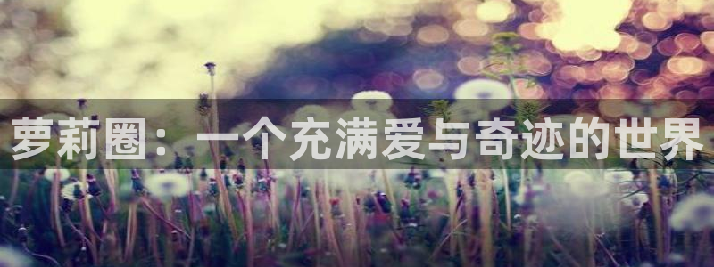 omofun网页：萝莉圈：一个充满爱与奇迹的世界