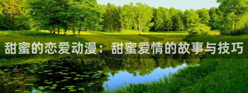 omofunapp：甜蜜的恋爱动漫：甜蜜爱情的故事与技巧