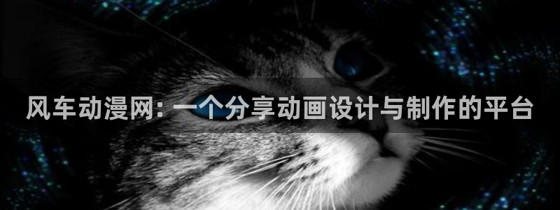 omofun官网正版入口下载：风车动漫网: 一个分享动画设计与制作的平台