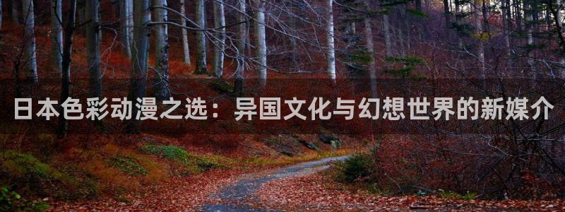 omofun动漫官方下载：日本色彩动漫之选：异国文化与幻想世界的新媒介