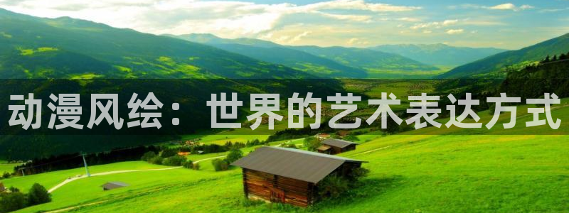omofun官方版网页：动漫风绘：世界的艺术表达方式