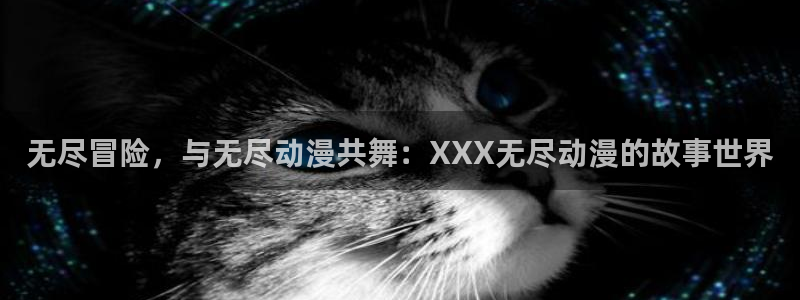omofun自签：无尽冒险，与无尽动漫共舞：XXX无尽动漫的故事世界