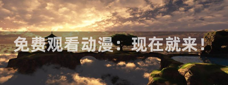 omofun动漫下载最新：免费观看动漫：现在就来！