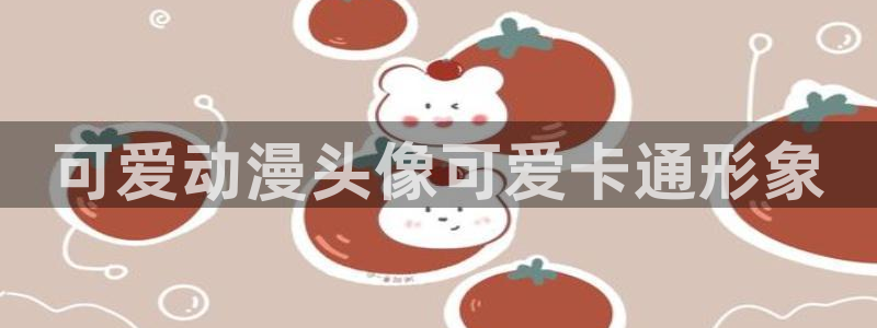 omofun官网进入ios：可爱动漫头像可爱卡通形象